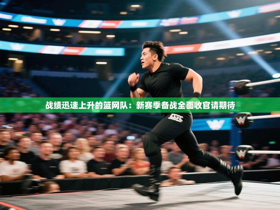 战绩迅速上升的篮网队：新赛季备战全面收官请期待  第2张