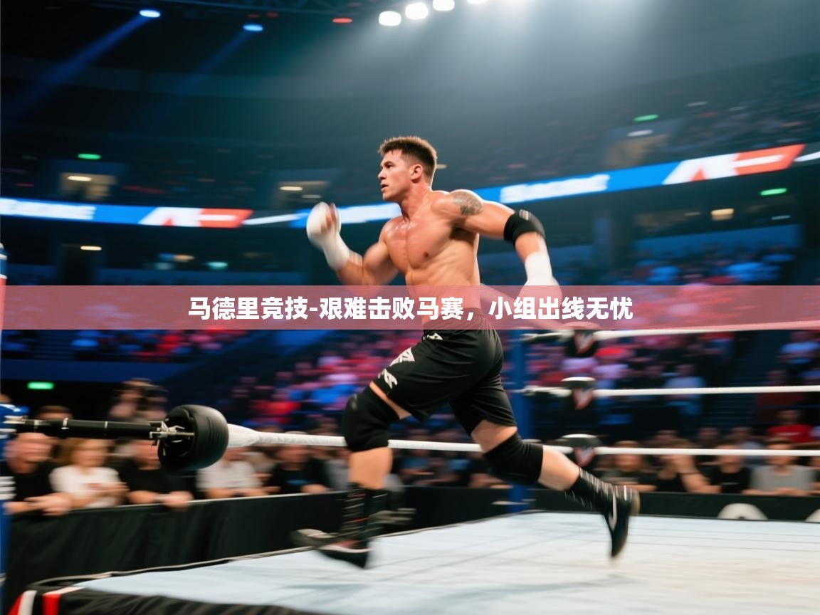 马德里竞技-艰难击败马赛，小组出线无忧