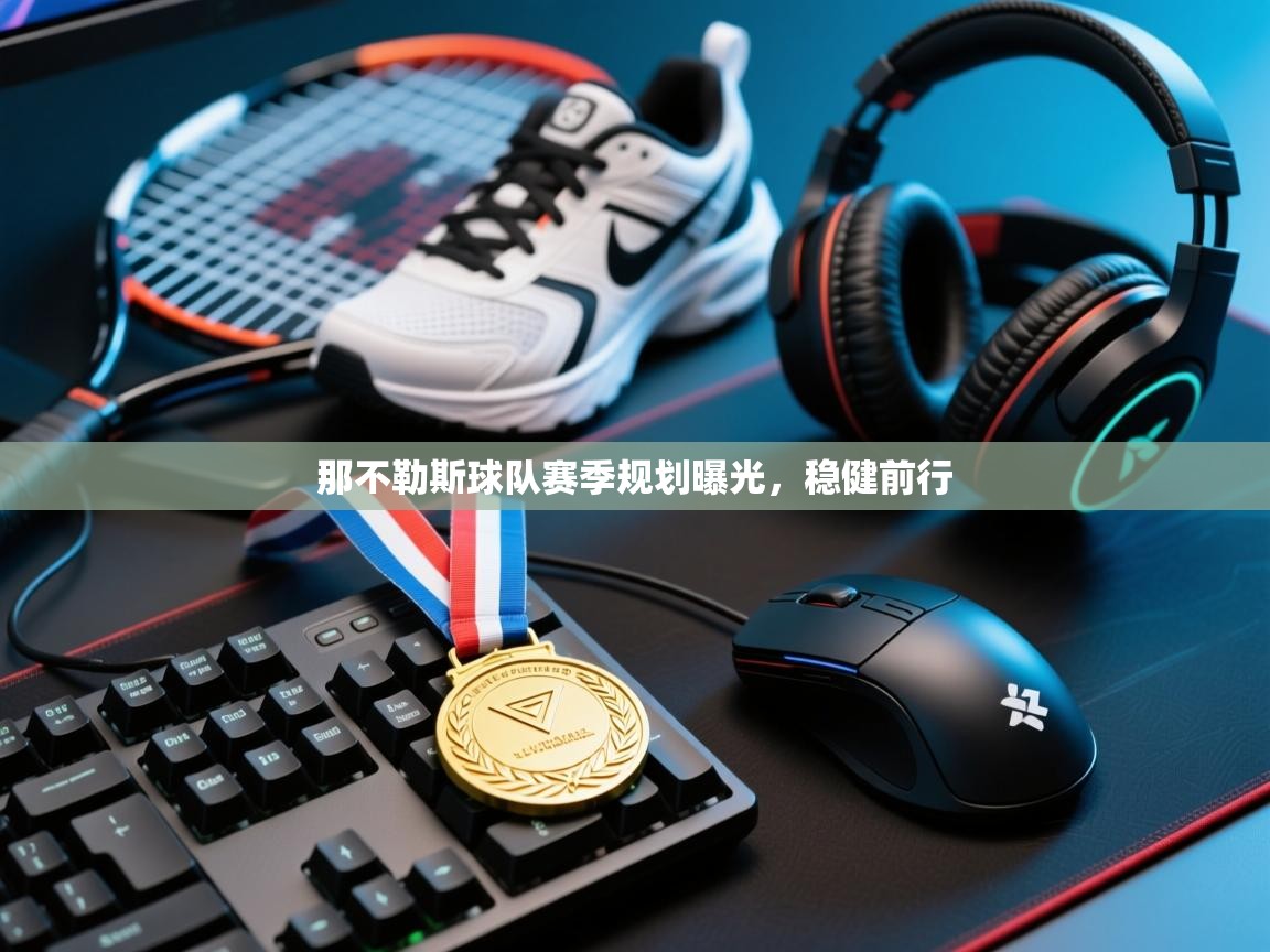 那不勒斯球队赛季规划曝光，稳健前行  第1张