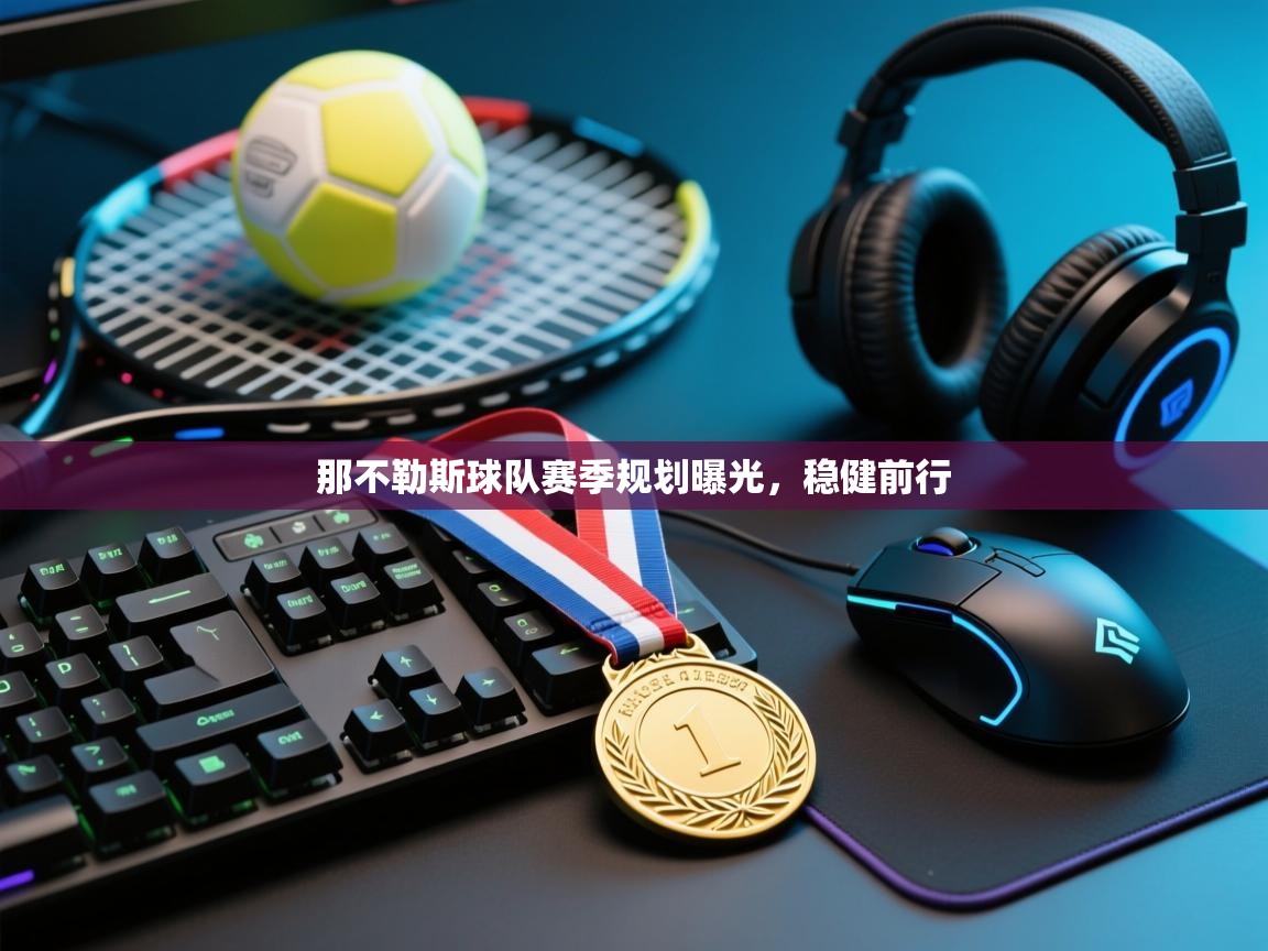 那不勒斯球队赛季规划曝光，稳健前行  第2张