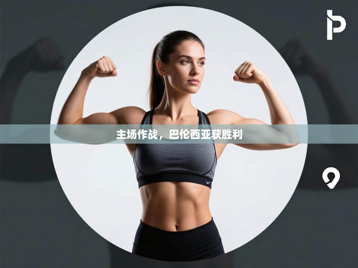 主场作战，巴伦西亚获胜利