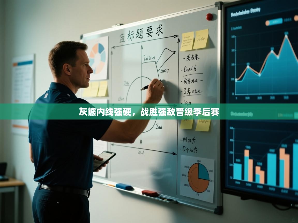 灰熊内线强硬，战胜强敌晋级季后赛