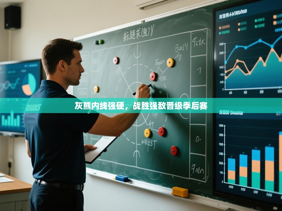 灰熊内线强硬,战胜强敌晋级季后赛 第2张