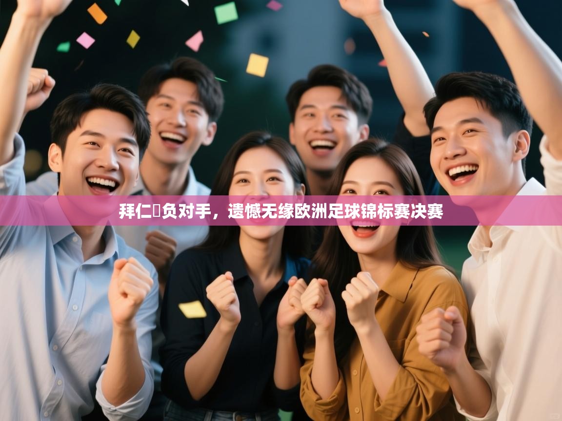 拜仁慘负对手,遗憾无缘欧洲足球锦标赛决赛 第1张