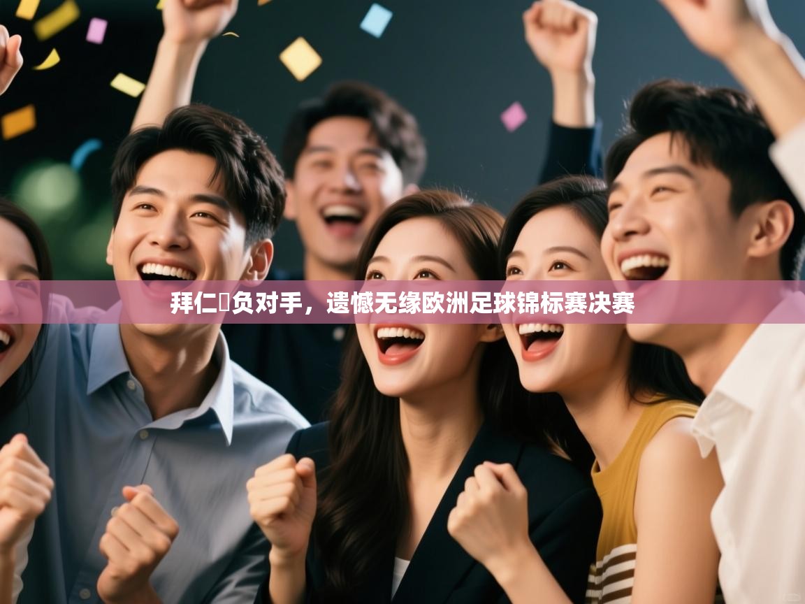 拜仁慘负对手,遗憾无缘欧洲足球锦标赛决赛 第2张