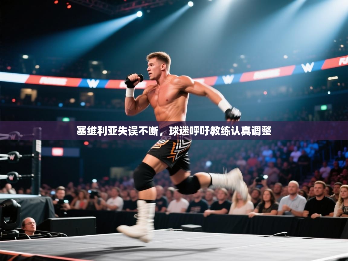 塞维利亚失误不断，球迷呼吁教练认真调整