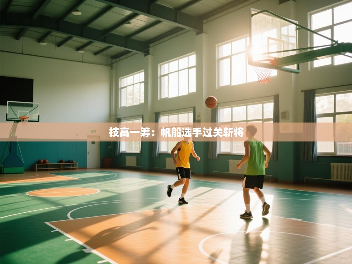 技高一筹：帆船选手过关斩将