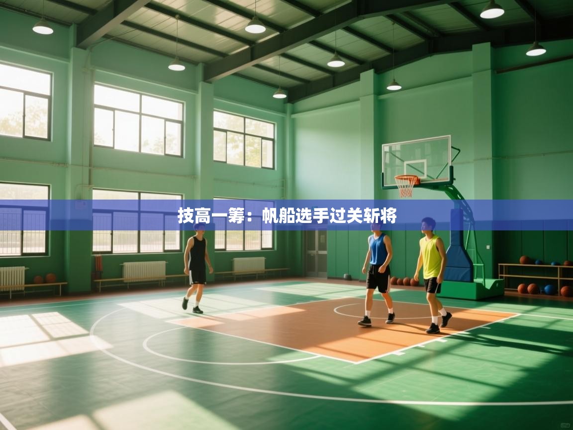 技高一筹：帆船选手过关斩将  第2张