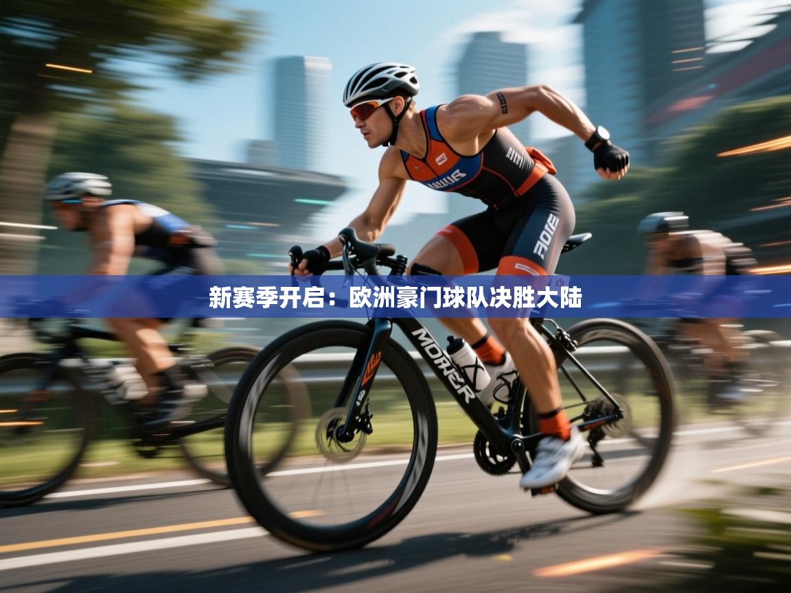 新赛季开启：欧洲豪门球队决胜大陆