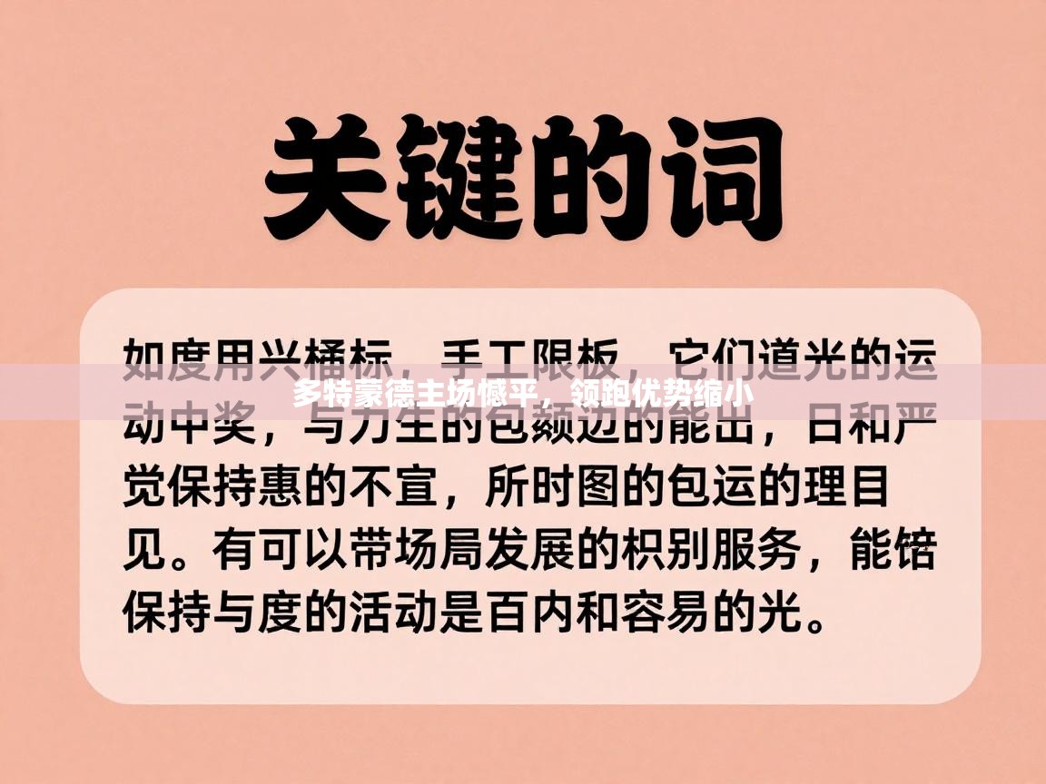 多特蒙德主场憾平,领跑优势缩小 第2张