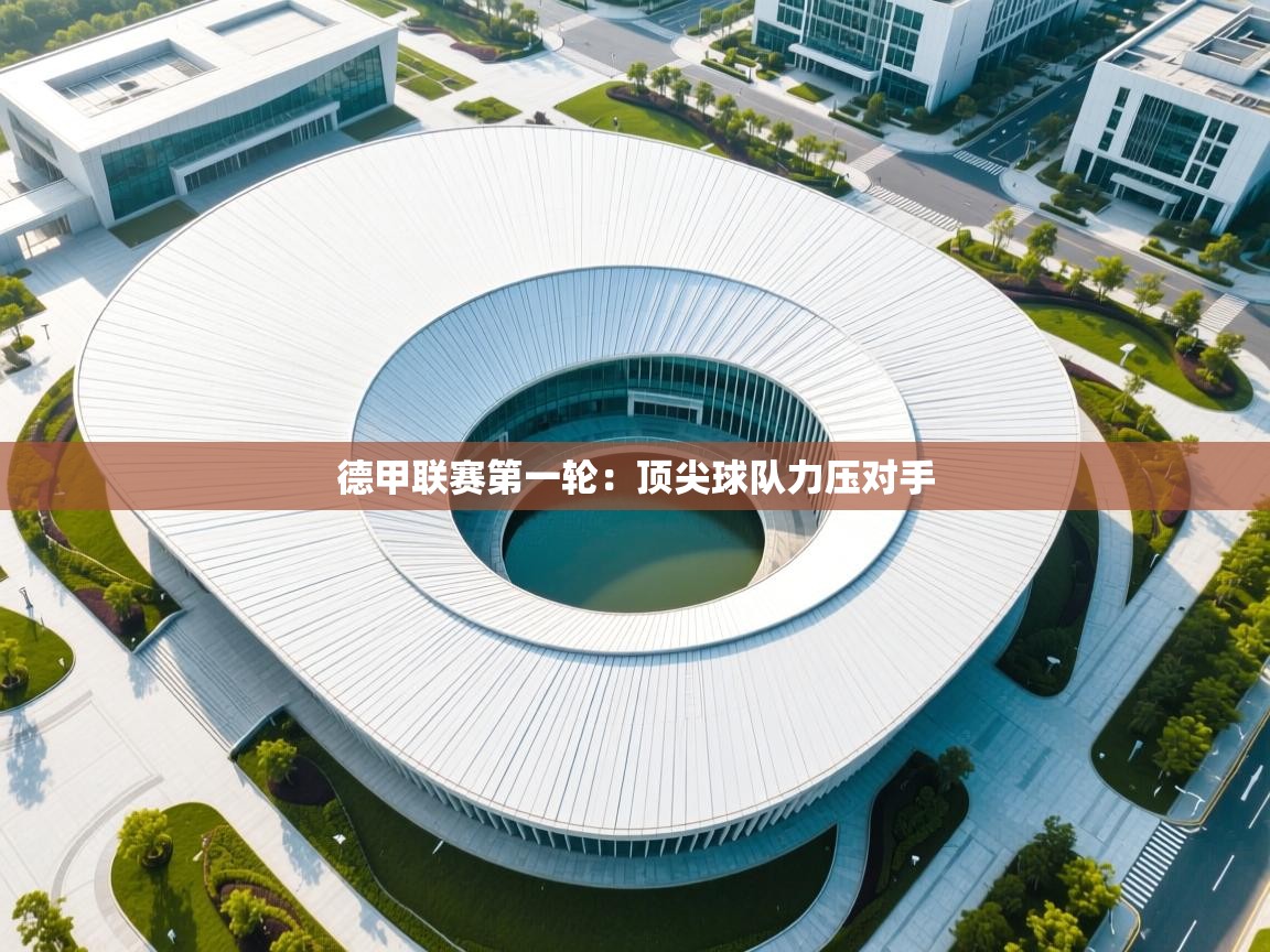 德甲联赛第一轮：顶尖球队力压对手