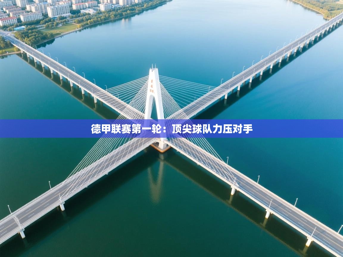 德甲联赛第一轮:顶尖球队力压对手 第2张