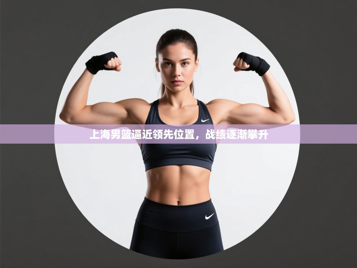 上海男篮逼近领先位置，战绩逐渐攀升  第2张