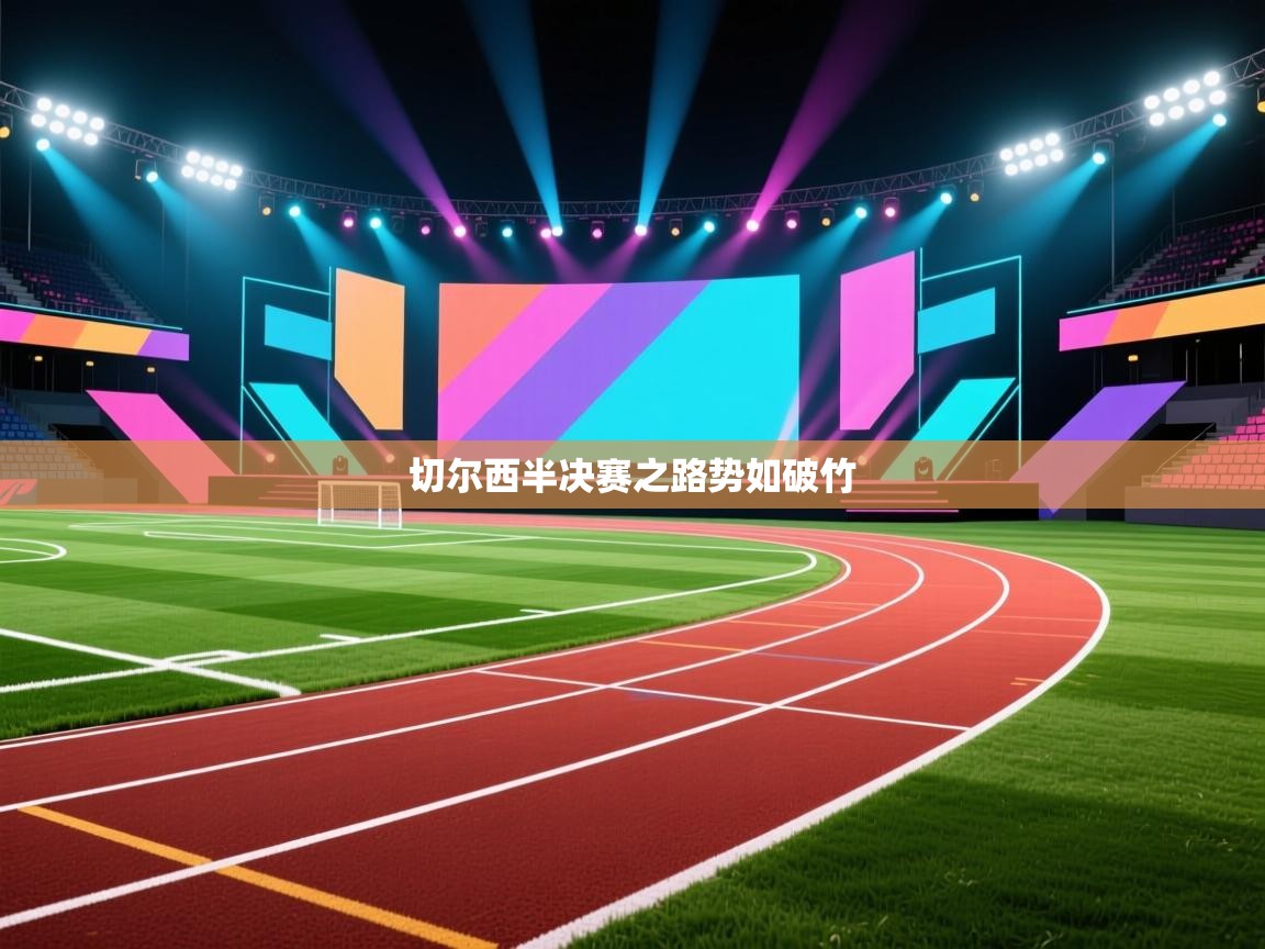 切尔西半决赛之路势如破竹