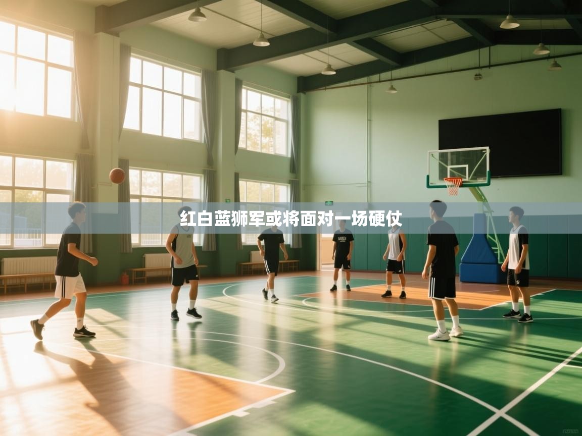 红白蓝狮军或将面对一场硬仗