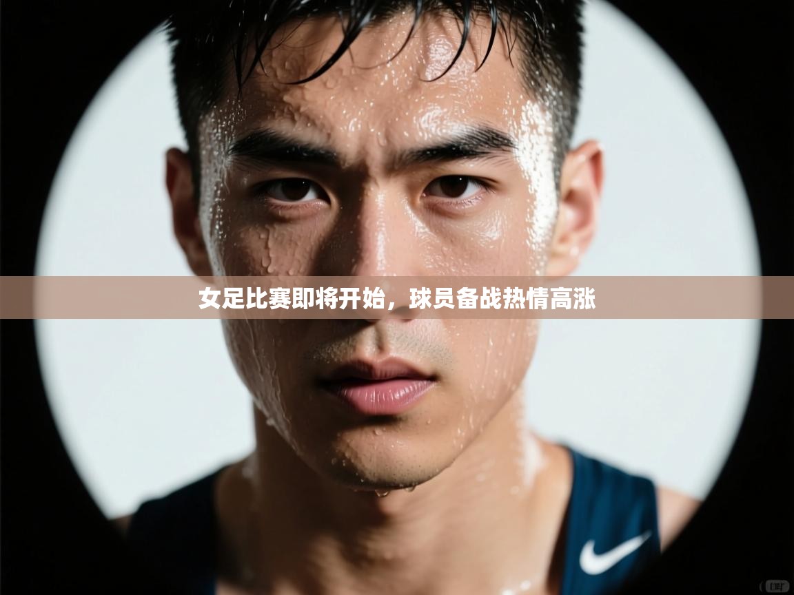 女足比赛即将开始，球员备战热情高涨