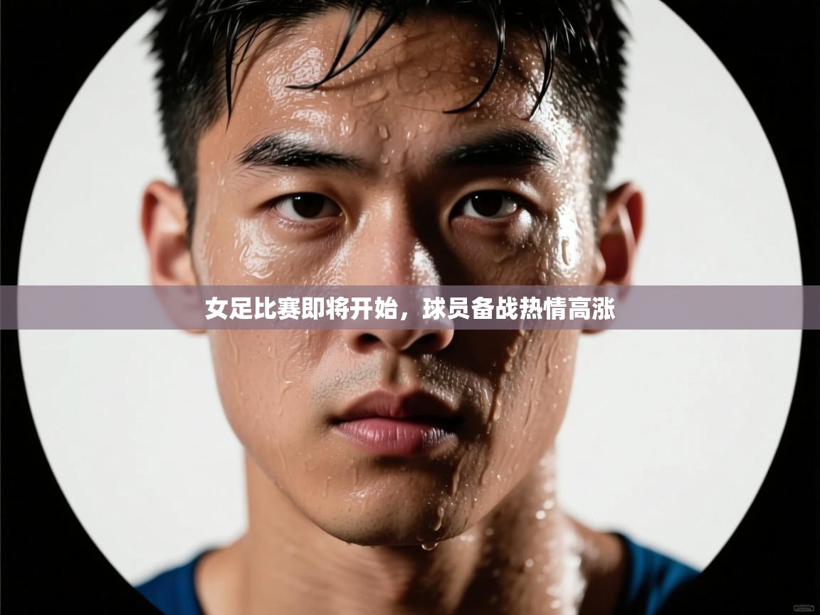 女足比赛即将开始，球员备战热情高涨  第2张