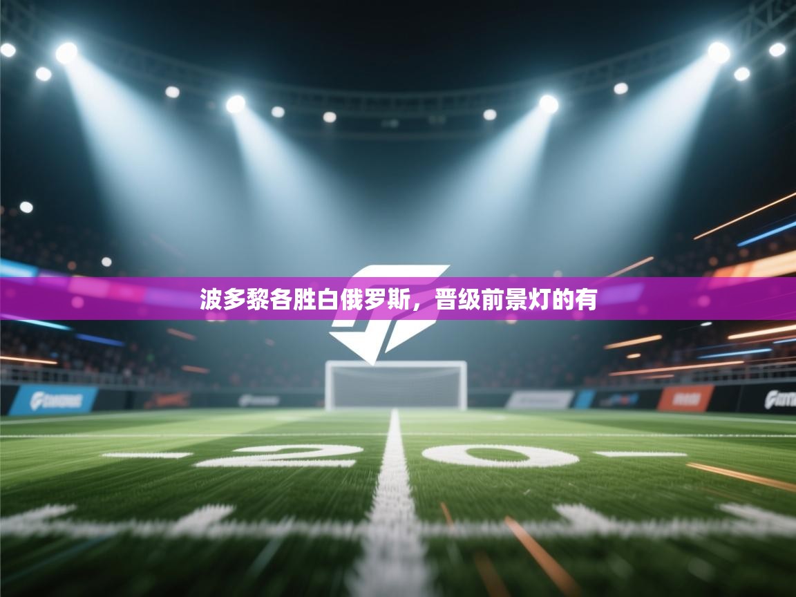 波多黎各胜白俄罗斯，晋级前景灯的有