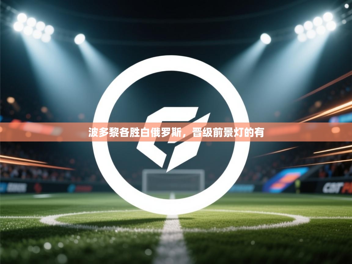 波多黎各胜白俄罗斯,晋级前景灯的有 第2张