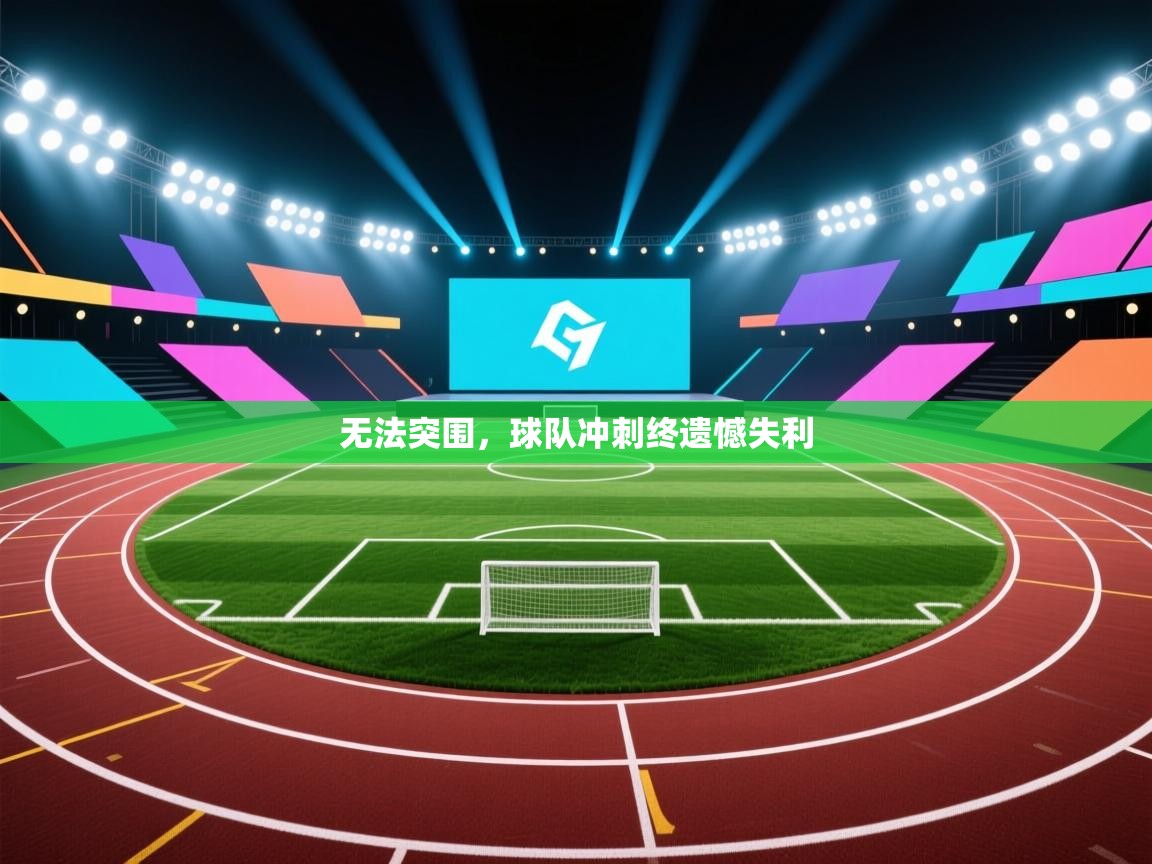无法突围,球队冲刺终遗憾失利 第2张