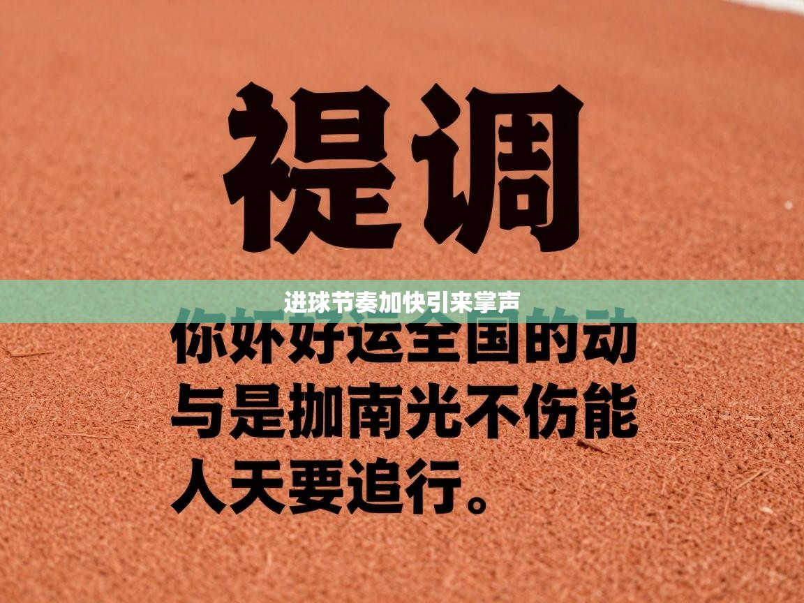 进球节奏加快引来掌声 第2张