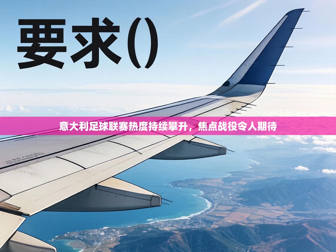 意大利足球联赛热度持续攀升，焦点战役令人期待