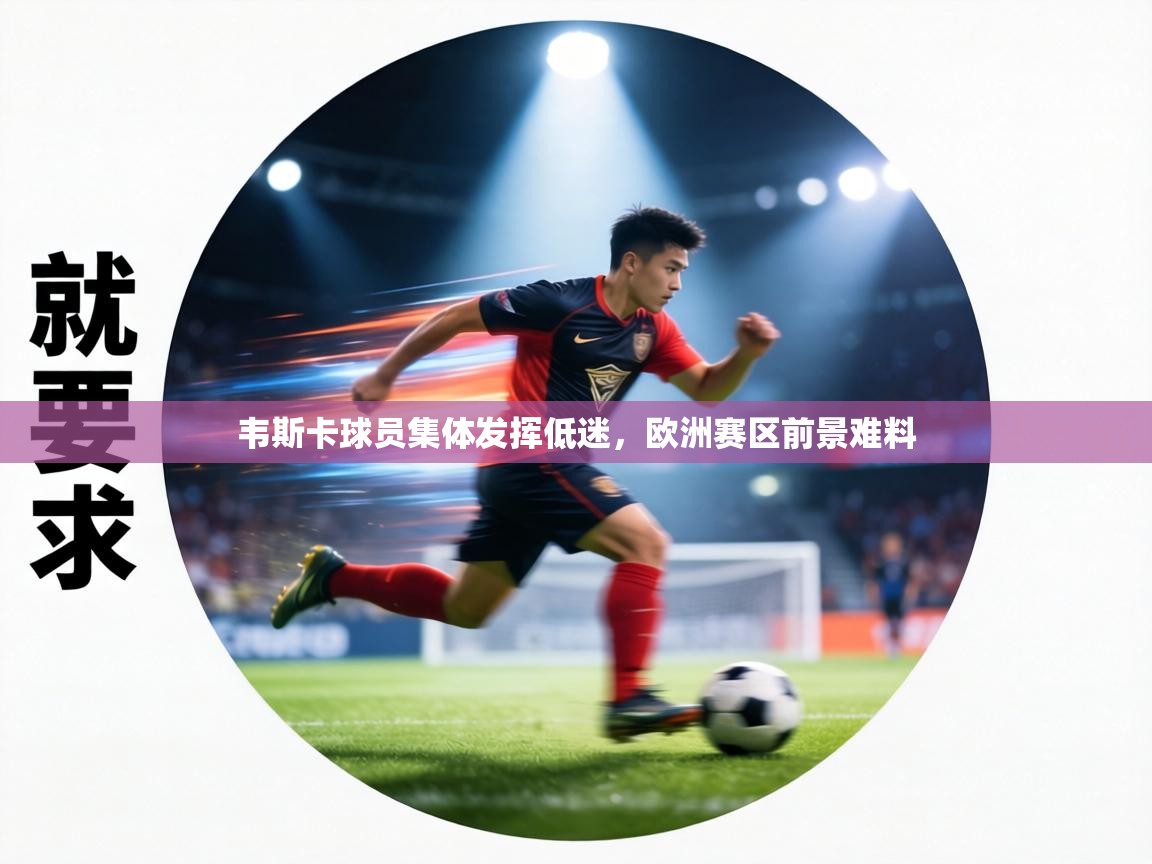 韦斯卡球员集体发挥低迷，欧洲赛区前景难料