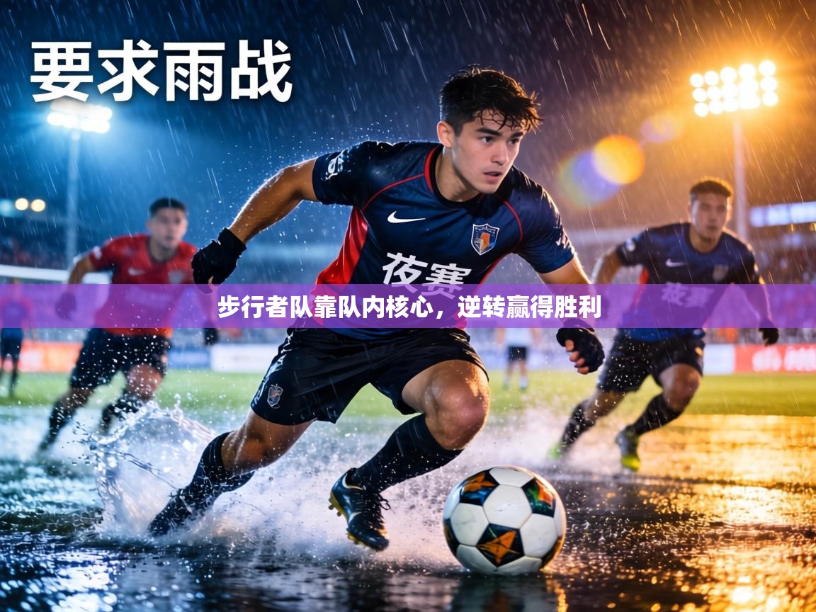 步行者队靠队内核心,逆转赢得胜利 第2张